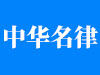 执业律师免费注册后如何提交认证？