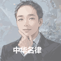 林天伟律师